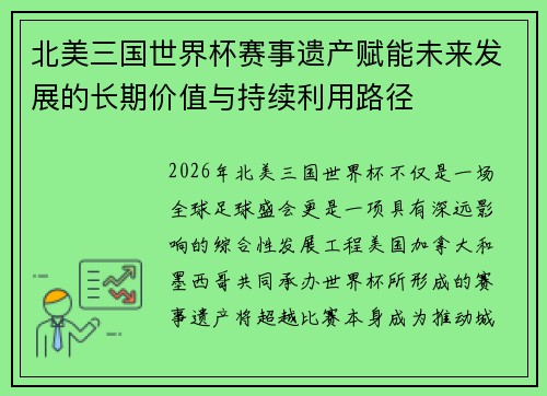 北美三国世界杯赛事遗产赋能未来发展的长期价值与持续利用路径