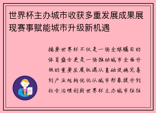 世界杯主办城市收获多重发展成果展现赛事赋能城市升级新机遇
