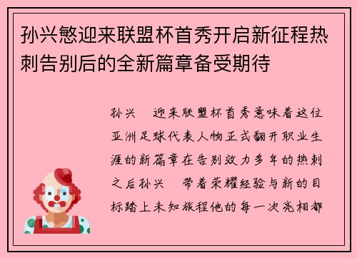 孙兴慜迎来联盟杯首秀开启新征程热刺告别后的全新篇章备受期待