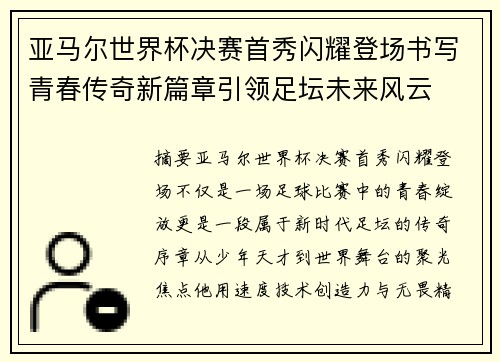 亚马尔世界杯决赛首秀闪耀登场书写青春传奇新篇章引领足坛未来风云