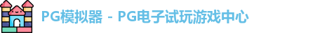 PG模拟器